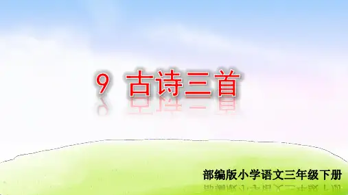 部编人教版三年级语文下册第9课《古诗三首》优秀PPT课件