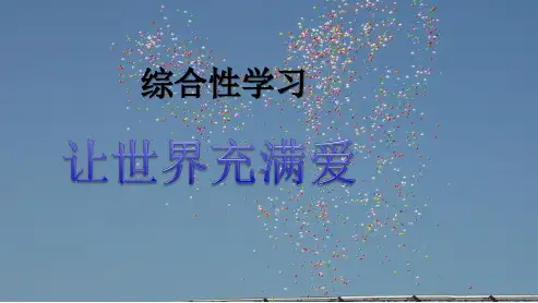 八年级语文上册综合性学习《让世界充满爱》ppt课件(人教版)