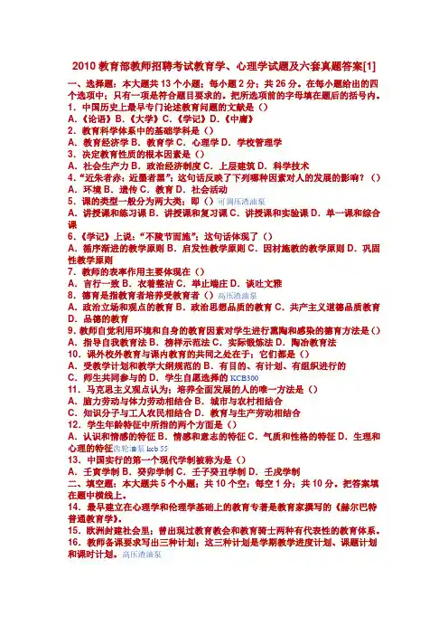 2010教育部教师招聘考试教育学、心理学试题及六套真题答案