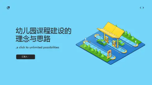 幼儿园课程建设的理念与思路(虞永平)课件ppt