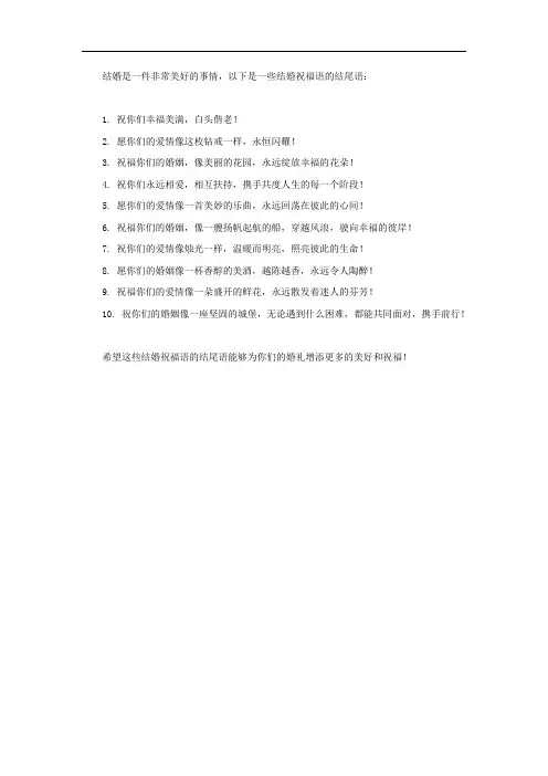 结婚祝福结尾语
