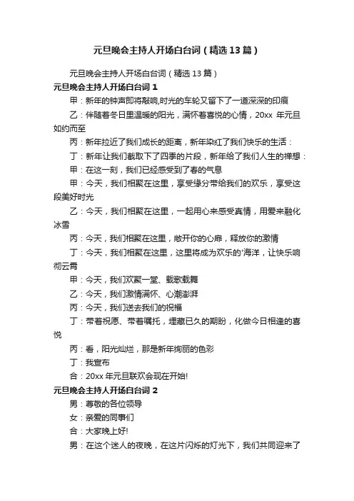 元旦晚会主持人开场白台词（精选13篇）