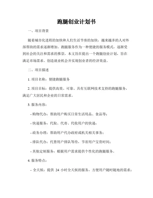 跑腿创业计划书