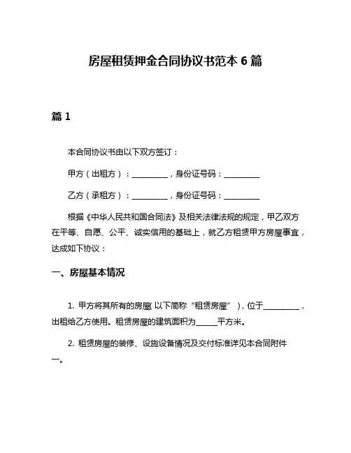房屋租赁押金合同协议书范本6篇
