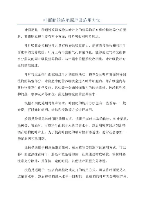 叶面肥的施肥原理及施用方法