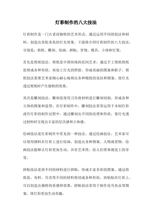 灯彩制作的八大技法
