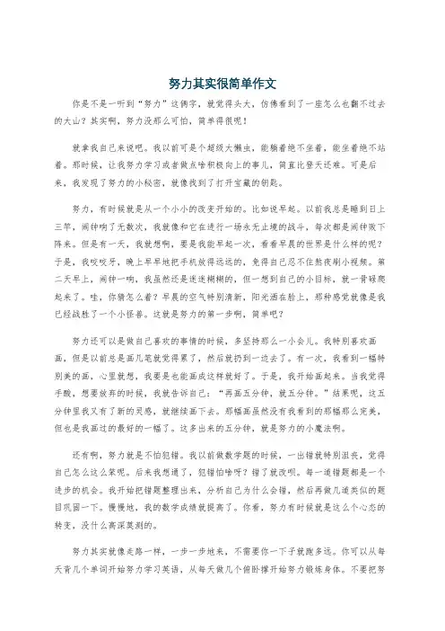 努力其实很简单作文