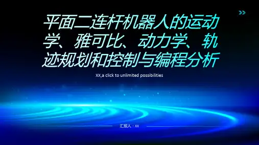 用平面二连杆机器人为例贯穿运动学、雅可比、动力学、轨迹规划甚至控制与编程分析