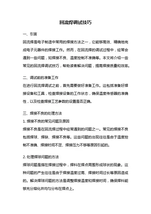 回流焊调试技巧