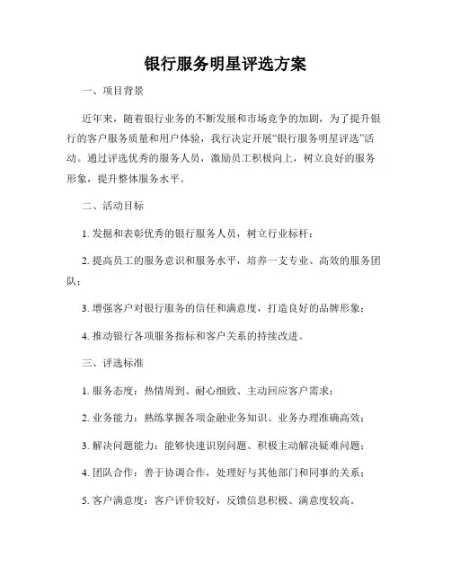 银行服务明星评选方案