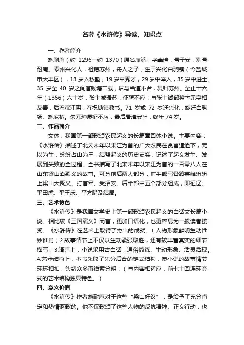 名著《水浒传》导读、知识点
