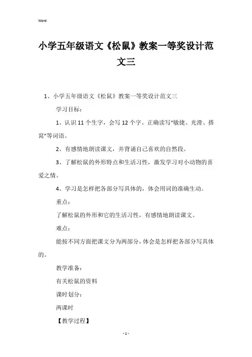 小学五年级语文《松鼠》教案一等奖设计范文三