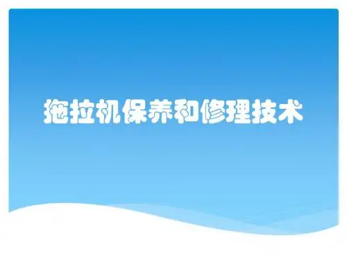 拖拉机保养和修理技术