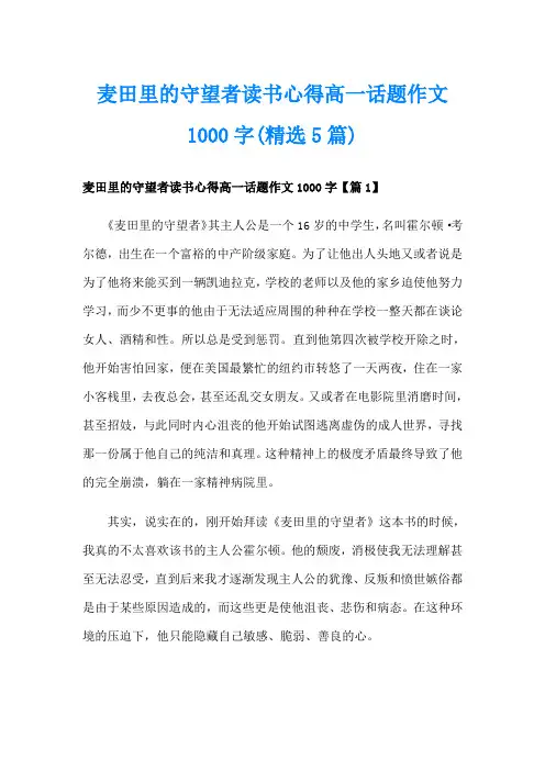 麦田里的守望者读书心得高一话题作文1000字(精选5篇)