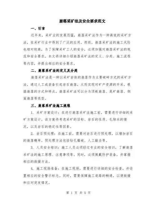 崩落采矿法及安全要求范文（二篇）