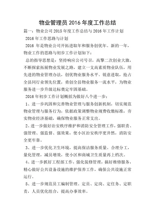 物业管理员2016年度工作总结