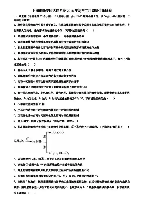 上海市静安区达标名校2018年高考二月调研生物试卷含解析