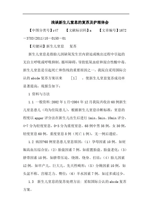 新生儿窒息复苏护理论文