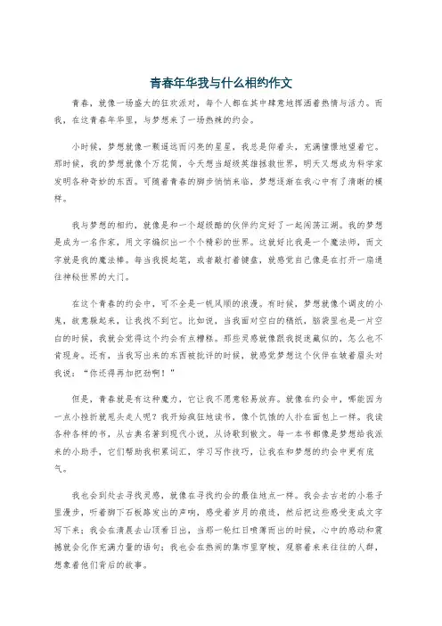 青春年华我与什么相约作文