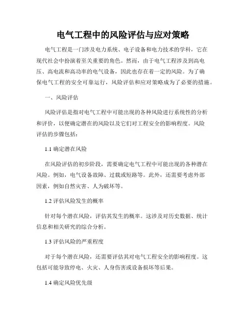 电气工程中的风险评估与应对策略
