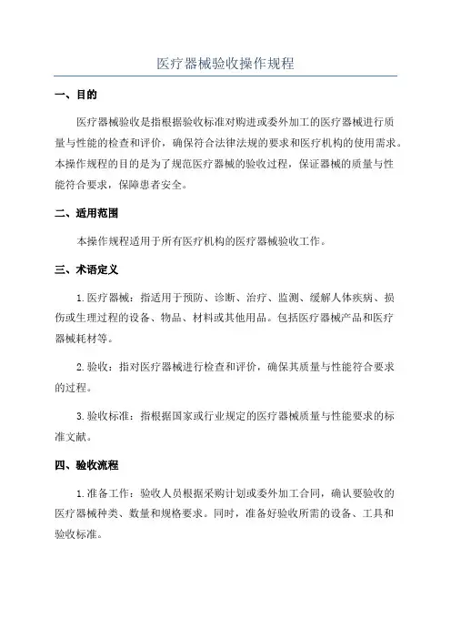 医疗器械验收操作规程