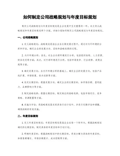 如何制定公司战略规划与年度目标规划