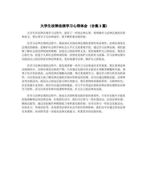 大学生法律法规学习心得体会 (合集3篇)