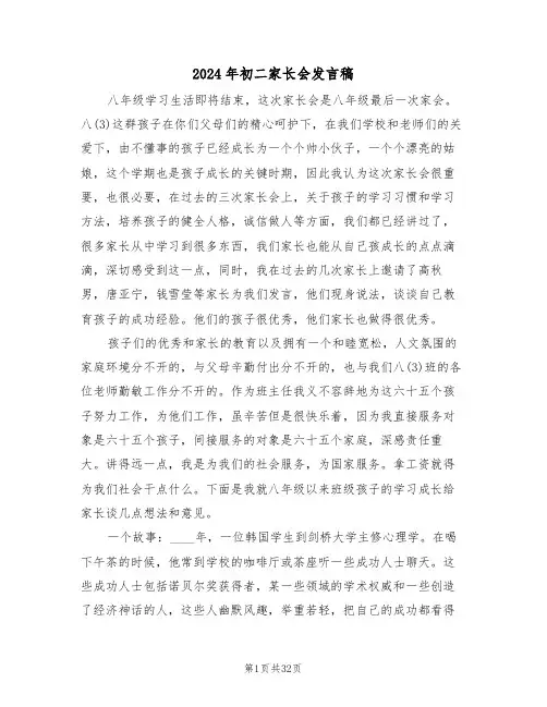 2024年初二家长会发言稿（3篇）
