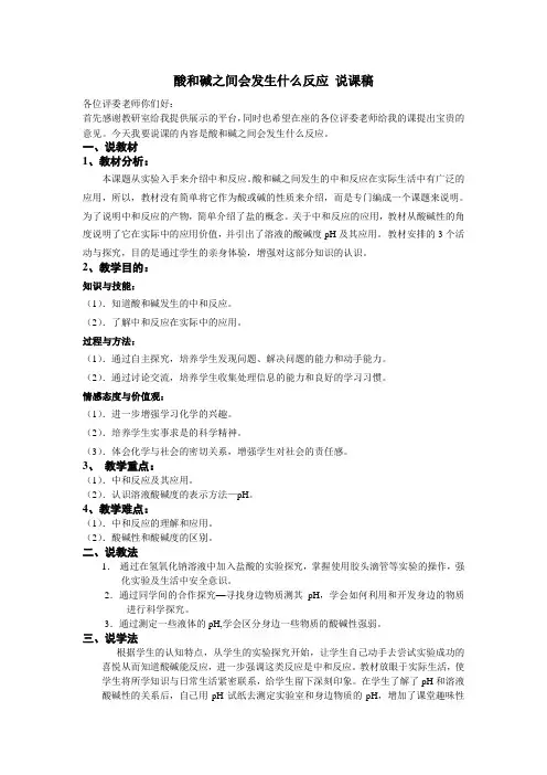 酸和碱之间会发生什么反应 说课稿