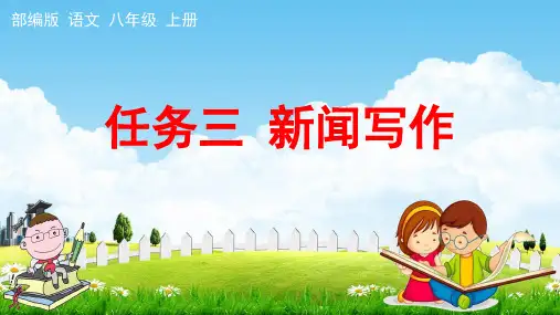人教部编版八年级语文上册《任务三 新闻写作》教学课件PPT初中优秀公开课