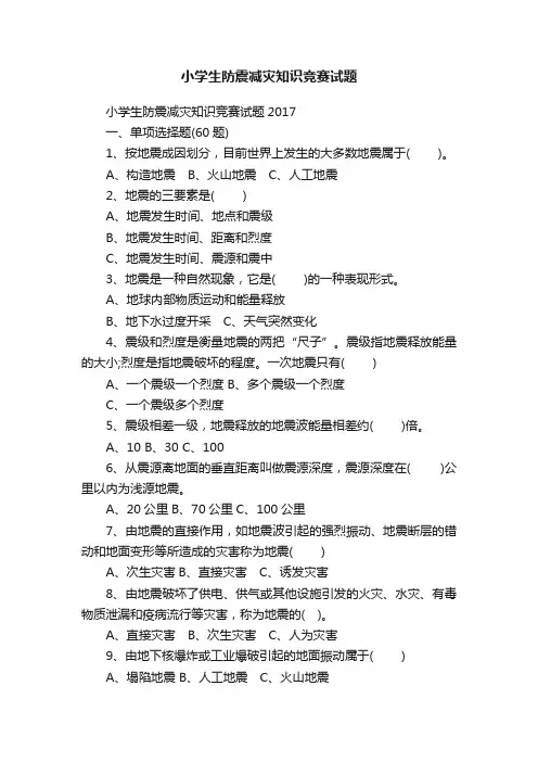小学生防震减灾知识竞赛试题