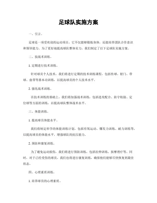 足球队实施方案