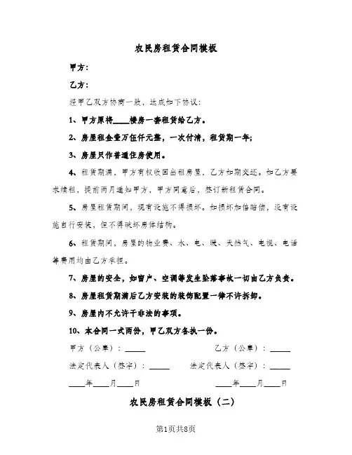 农民房租赁合同模板(5篇)