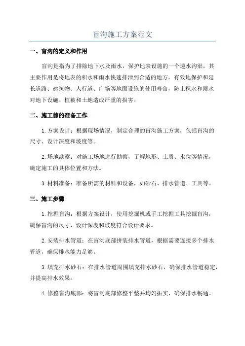 盲沟施工方案范文