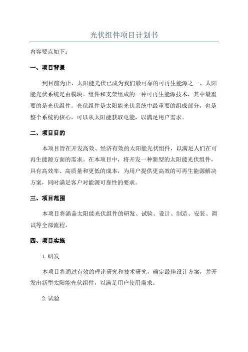 光伏组件项目计划书