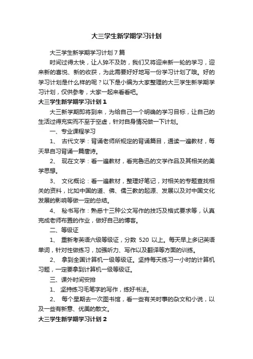 大三学生新学期学习计划7篇