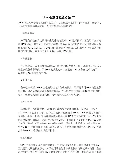 ups电源日常巡检如下