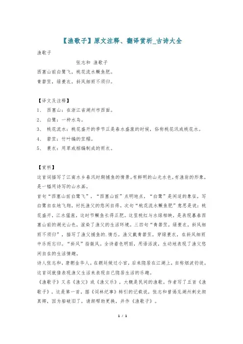 【渔歌子】原文注释、翻译赏析_古诗大全