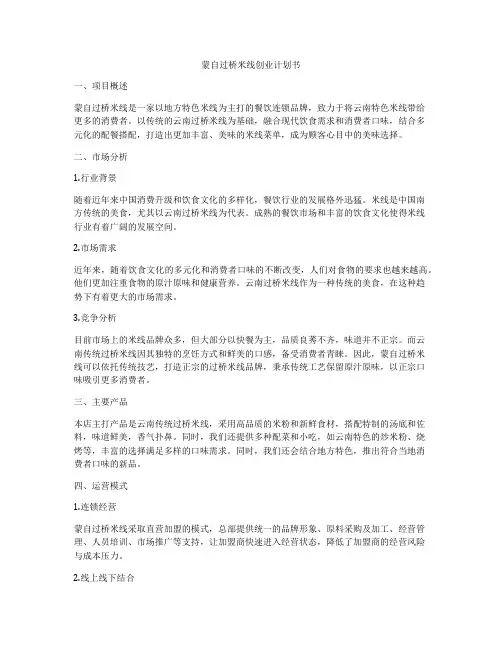 蒙自过桥米线创业计划书