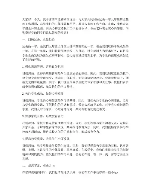 九年级优秀班主任总结发言稿