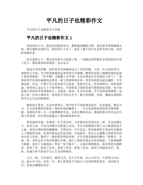 平凡的日子也精彩作文