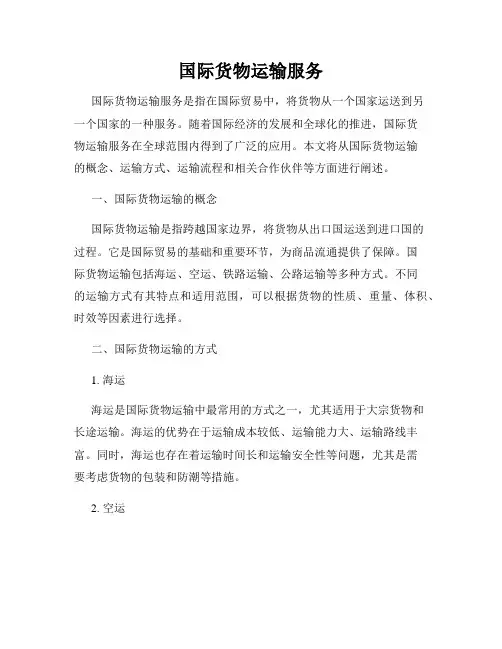 国际货物运输服务