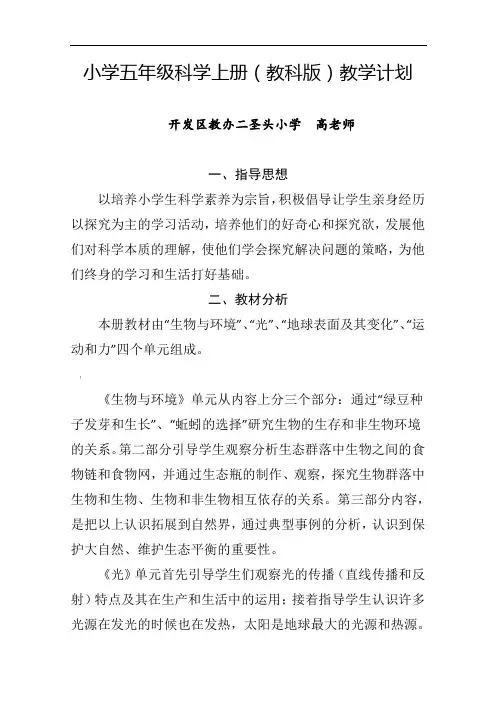 2018五年级科学上册(教科版)教学计划