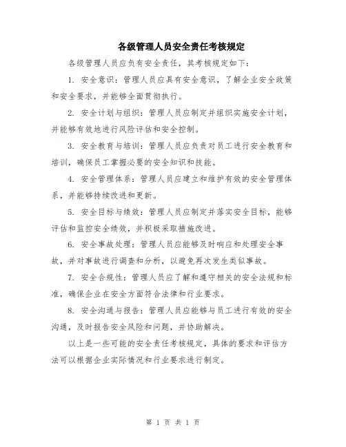 各级管理人员安全责任考核规定