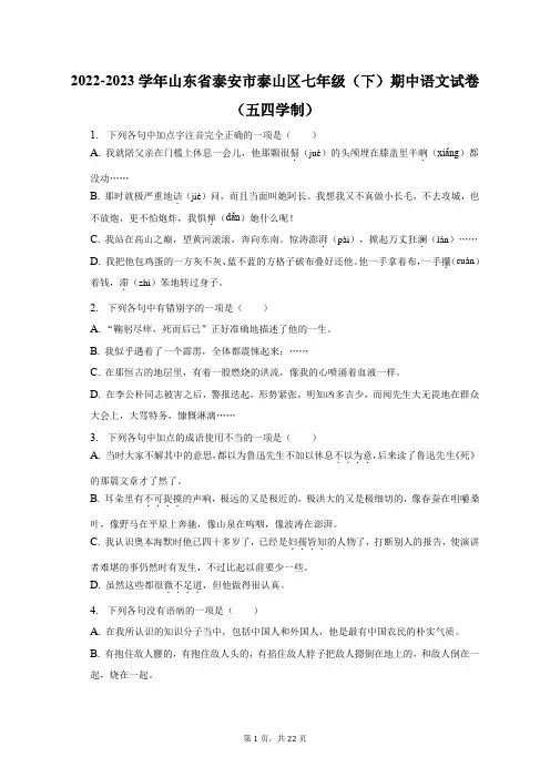2022-2023学年山东省泰安市泰山区七年级(下)期中语文试卷(五四学制)及答案解析