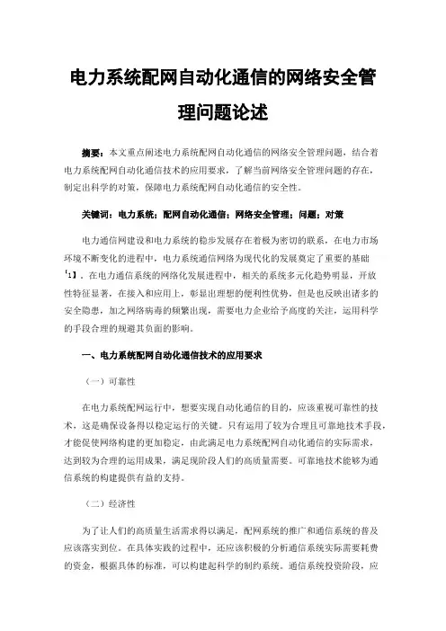 电力系统配网自动化通信的网络安全管理问题论述