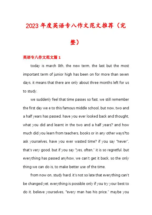 2023年度英语专八作文范文推荐