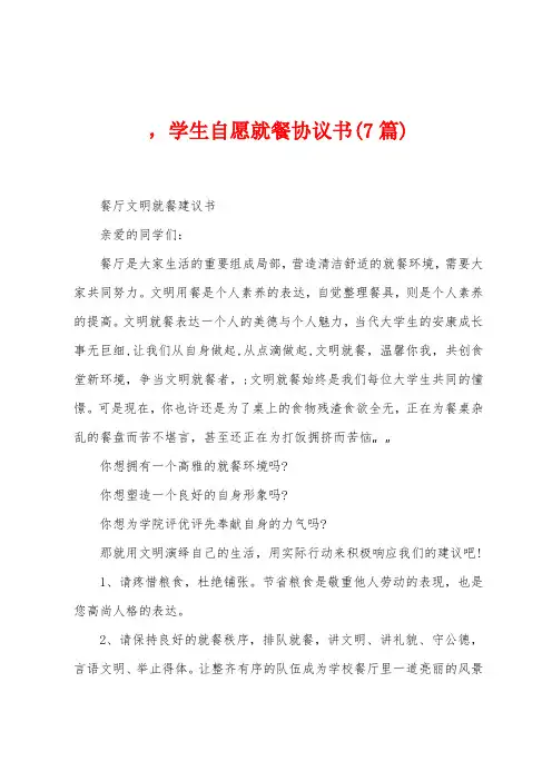 ,学生自愿就餐协议书(7篇)