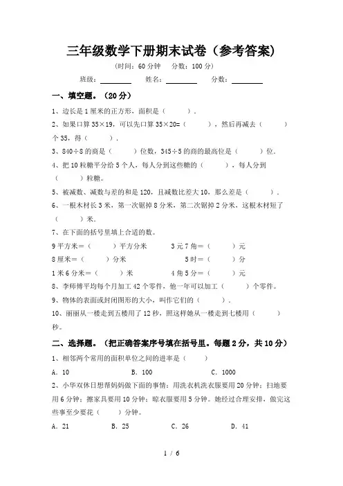 三年级数学下册期末试卷(参考答案)