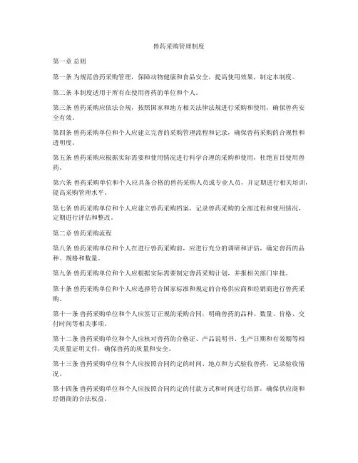 兽药采购管理制度